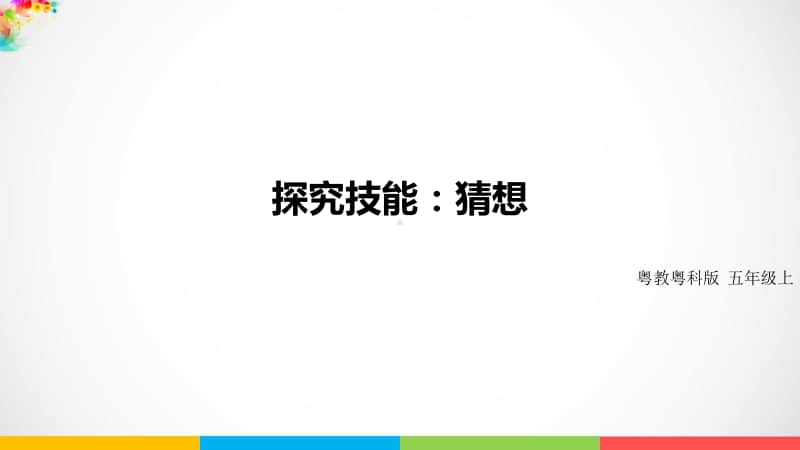 2020新粤教版五年级上册科学《探究技能：猜想》ppt课件（含教案+练习+视频）.pptx_第1页