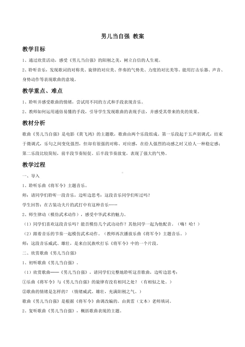 人教版四年级下册音乐男儿当自强 教案 (1).doc_第1页