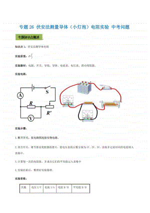 2021年中考物理满分重点专题26 伏安法测量导体（小灯泡）电阻实验 （学生版+解析版）.docx