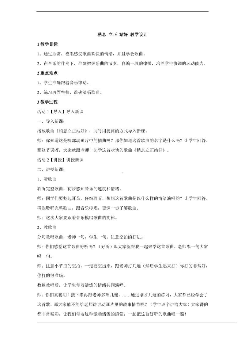 人教版三年级下册音乐稍息 立正 站好 教学设计 (1).doc_第1页