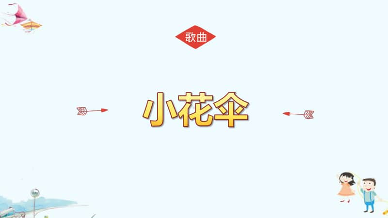 （精）接力版三年级下册音乐小花伞ppt课件（含音频）.ppt_第2页