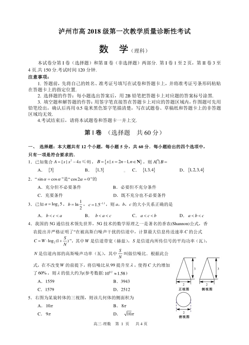 泸州一诊理科数学试卷 (泸州市高2018级第一次教学质量诊断性考试).doc_第1页