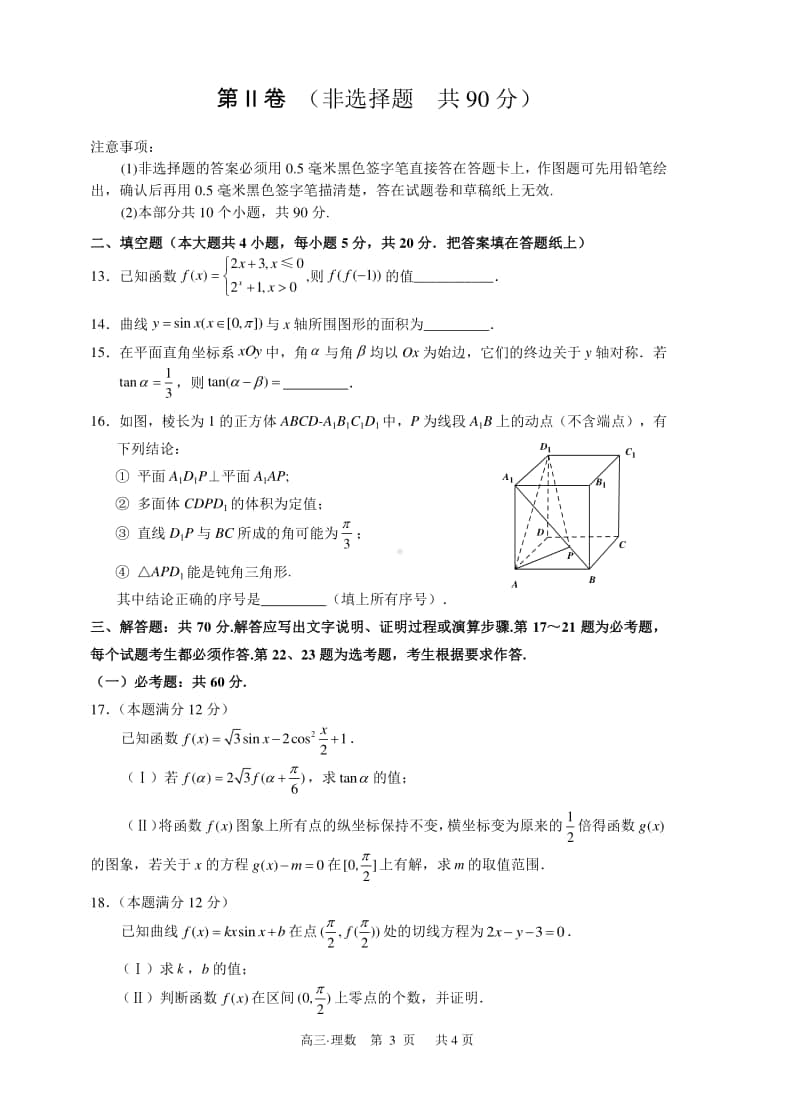 泸州一诊理科数学试卷 (泸州市高2018级第一次教学质量诊断性考试).doc_第3页