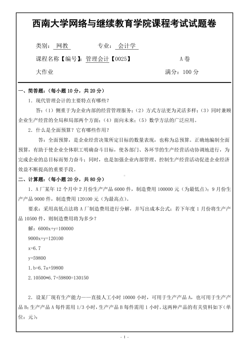 西南大学网络教育《管理会计》期末考试复习题及答案.pdf_第1页