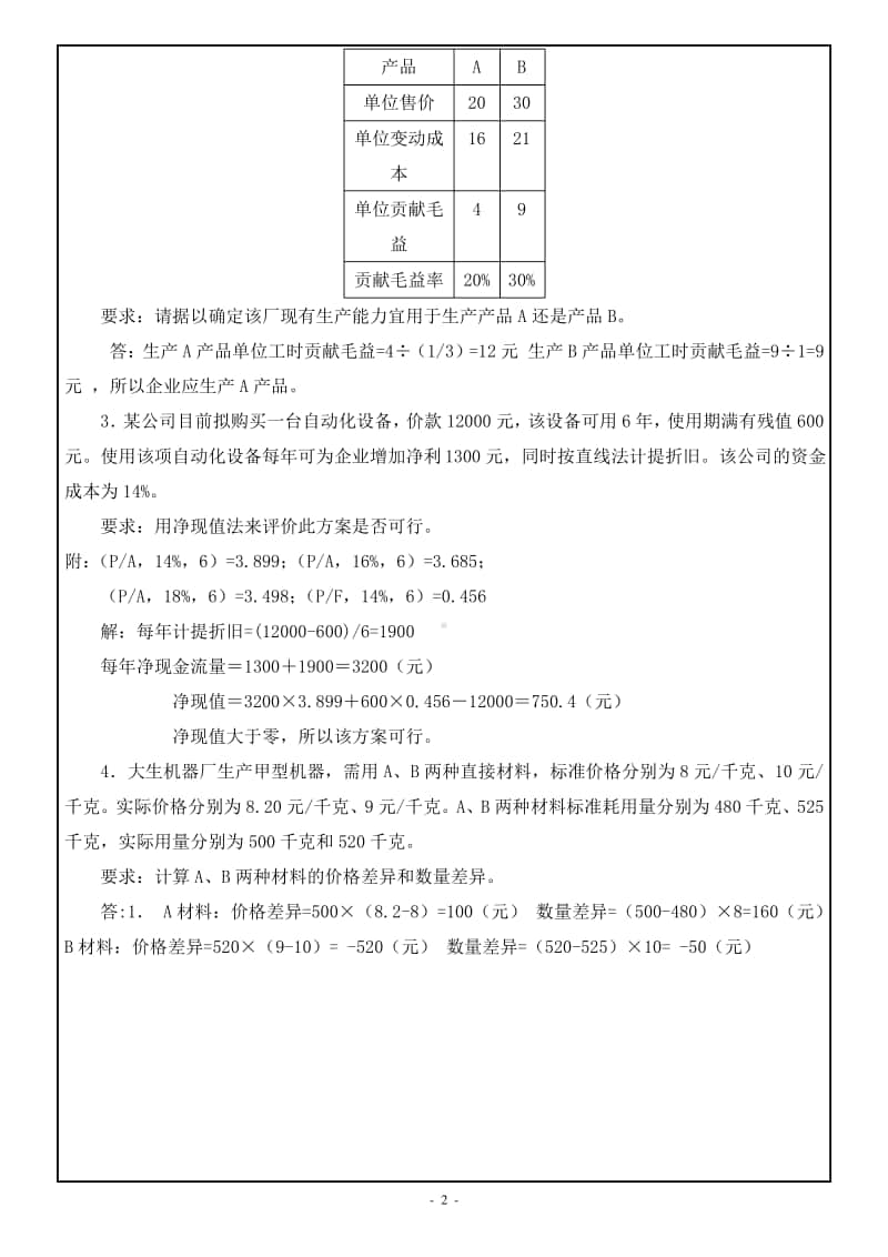 西南大学网络教育《管理会计》期末考试复习题及答案.pdf_第2页