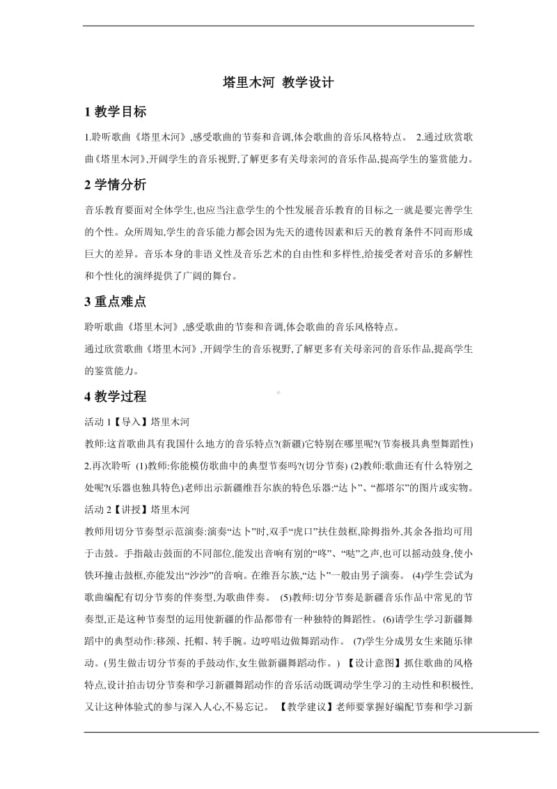 人教版六年级下册音乐塔里木河 教学设计.doc_第1页