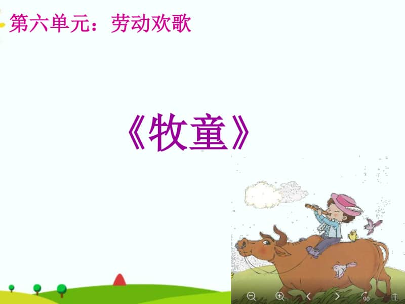 （精）接力版二年级下册音乐《牧童》ppt课件（含教案+音频）.ppt_第3页