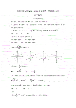 天津市部分区2021届高三上学期期中考试数学试题 Word版含答案.doc