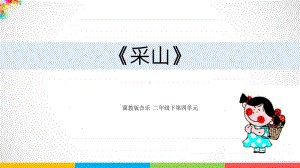 冀教版二年级下册音乐第4单元《采山》ppt课件（含教案+音频视频素材）.ppt