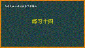 西师大版一年级数学下册第七单元《7.6练习十四》PPT课件.pptx