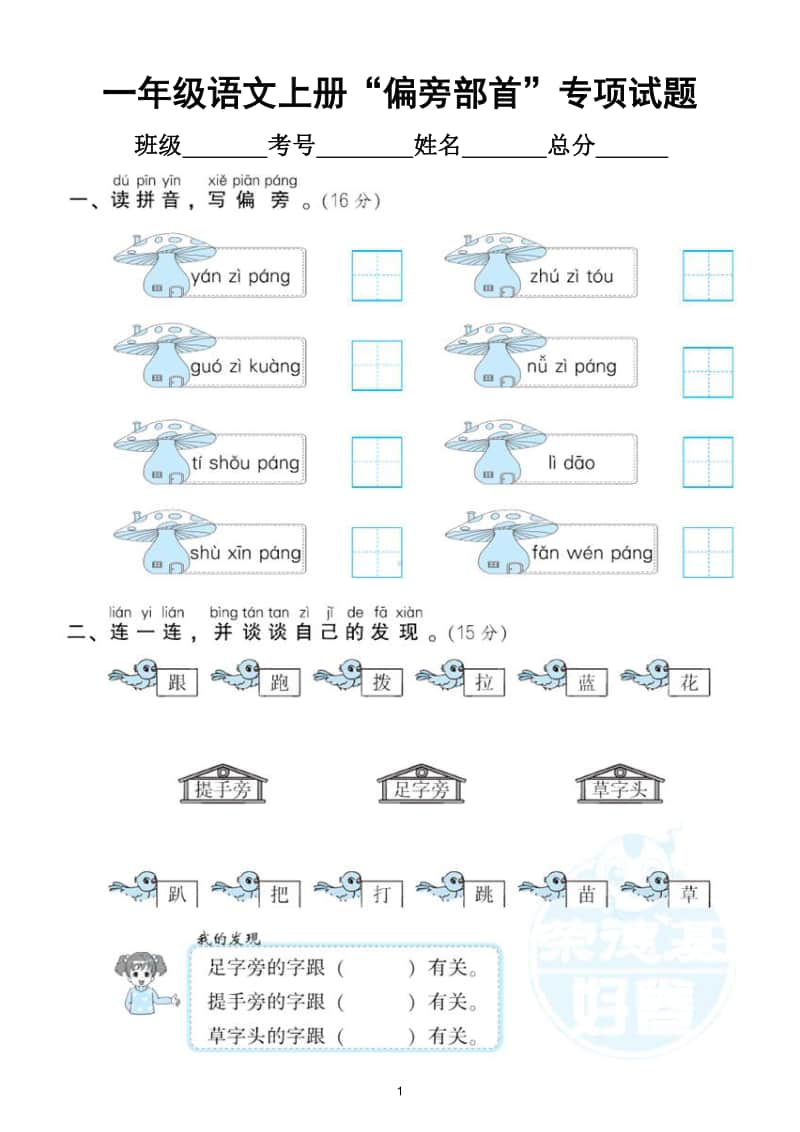 小学语文部编版一年级上册《偏旁部首》专项训练试卷.doc_第1页