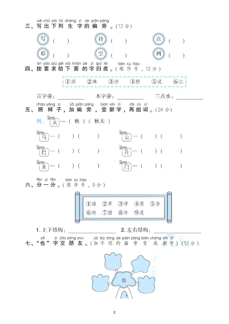 小学语文部编版一年级上册《偏旁部首》专项训练试卷.doc_第2页