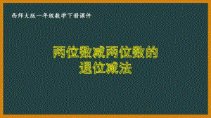 西师大版一年级数学下册第七单元《7.10两位数减两位数的退位减法》PPT课件.pptx