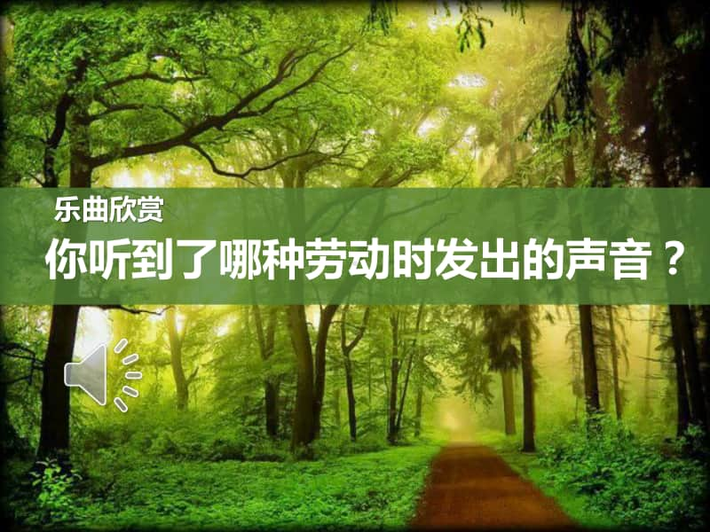 （精）接力版二年级下册音乐森林铁匠ppt课件（含音频）.ppt_第2页