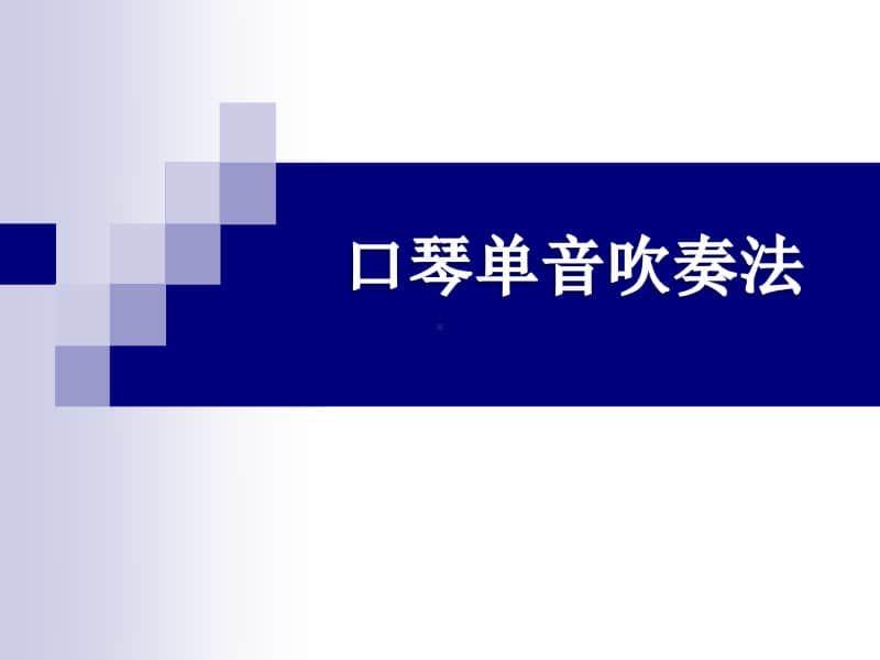 （精）接力版六年级下册音乐《小乐手（八）》ppt课件（含教案）.ppt_第2页