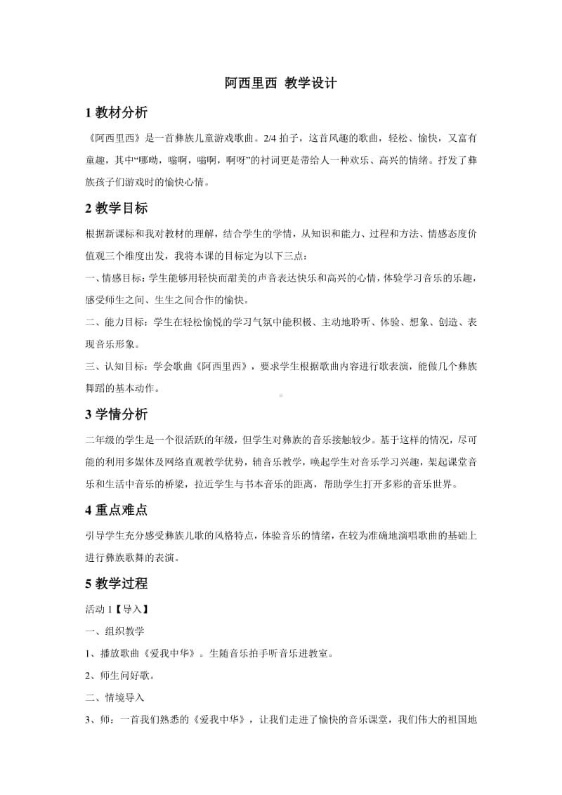 人教版二年级下册音乐阿西里西 教学设计 (6).doc_第1页