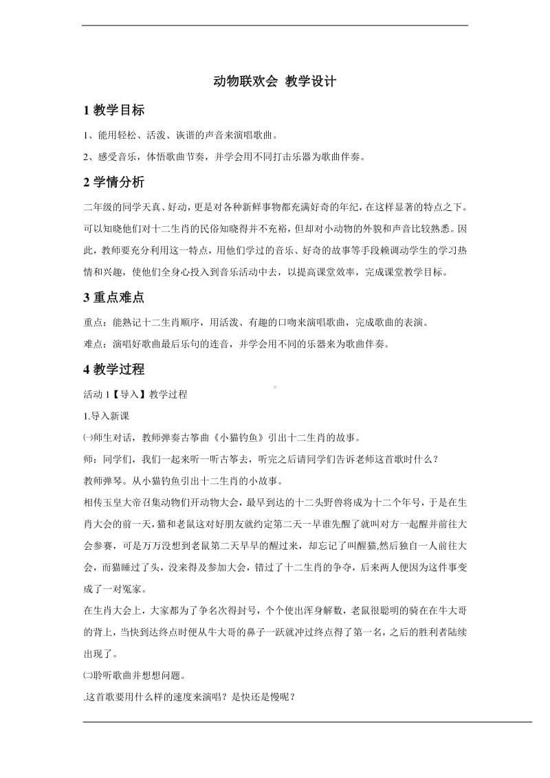 人教版二年级下册音乐动物联欢会 教学设计.doc_第1页