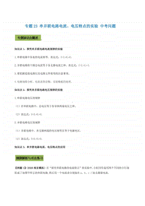 2021年中考物理满分重点专题23 串并联电路电流、电压特点的实验 （学生版+解析版）.docx