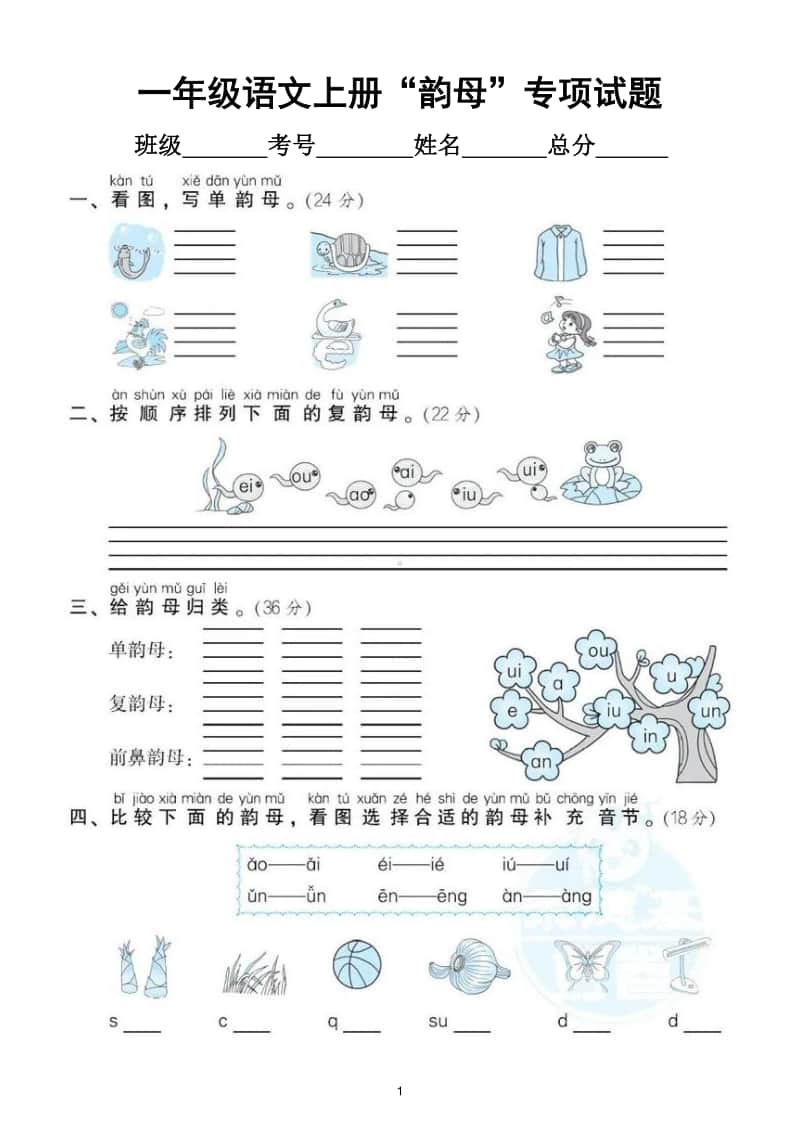 小学语文部编版一年级上册《韵母》专项训练试卷.doc_第1页