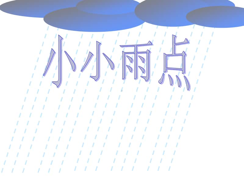 （精）接力版二年级下册音乐《小小雨点》ppt课件（含教案+音频）.ppt_第3页