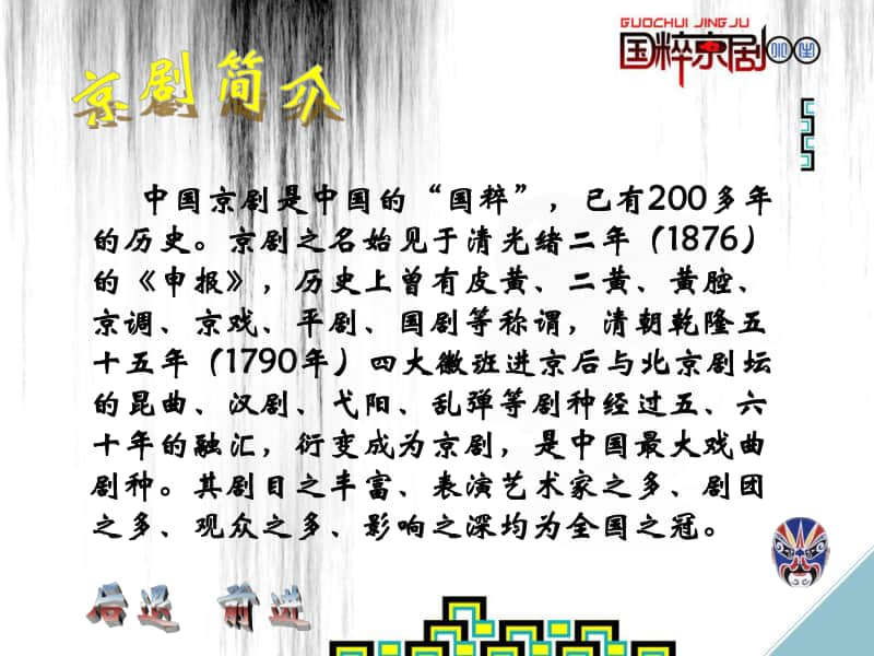 （精）人教版四年级下册音乐京调 ppt课件（含教案）.ppt_第3页