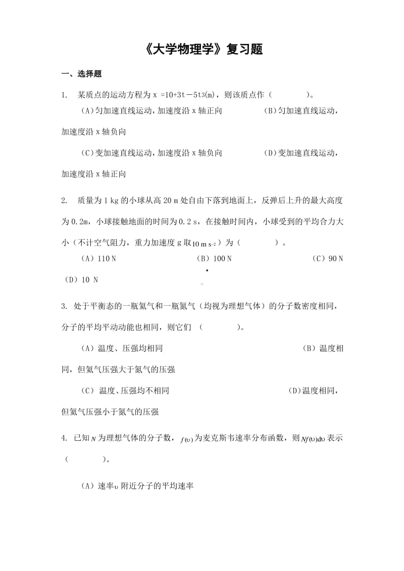 专升本《大学物理学》期末考试复习题.pdf_第1页