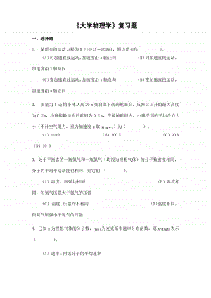 专升本《大学物理学》期末考试复习题.pdf