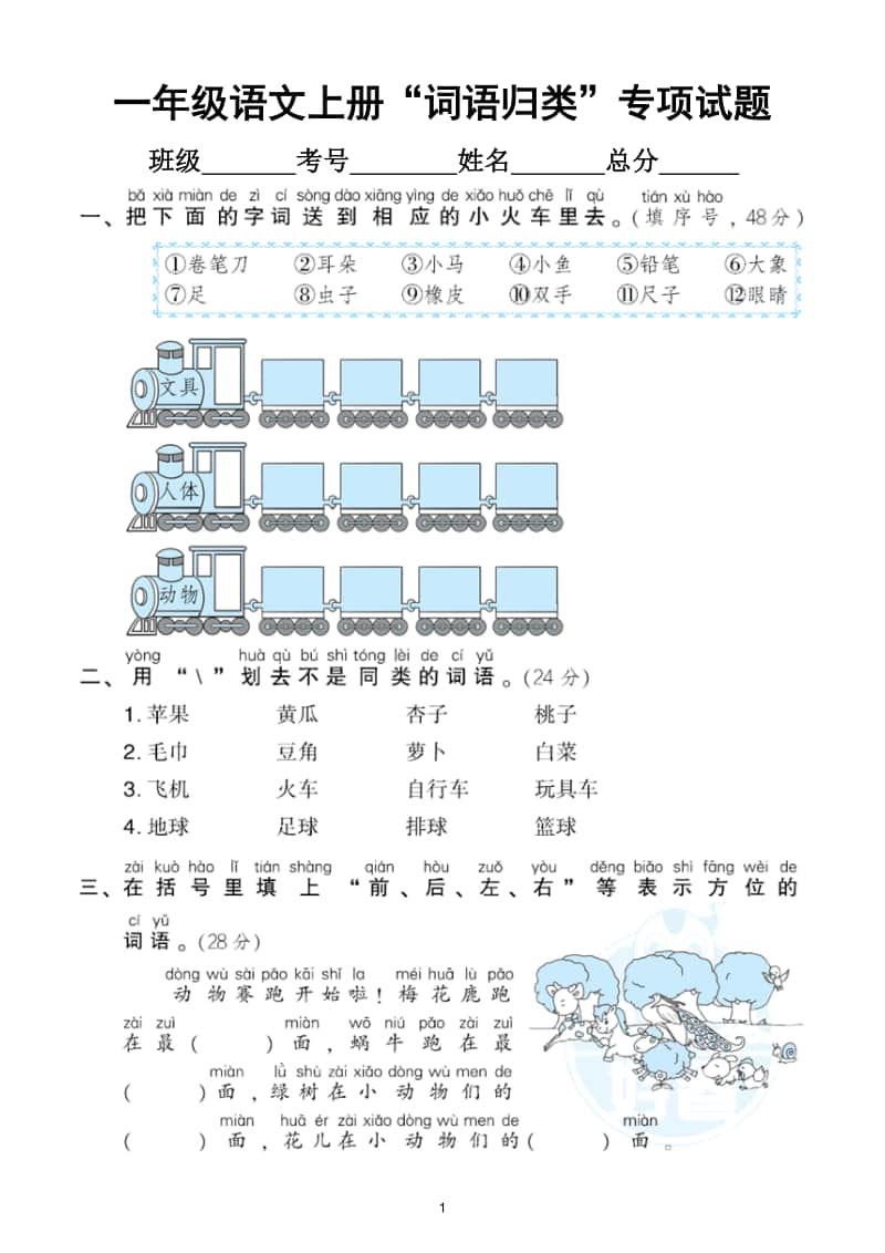 小学语文部编版一年级上册《词语归类》专项训练试卷.doc_第1页