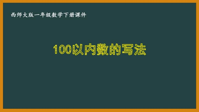 西师大版一年级数学下册第一单元《1.4100以内数的写法》PPT课件.pptx_第1页