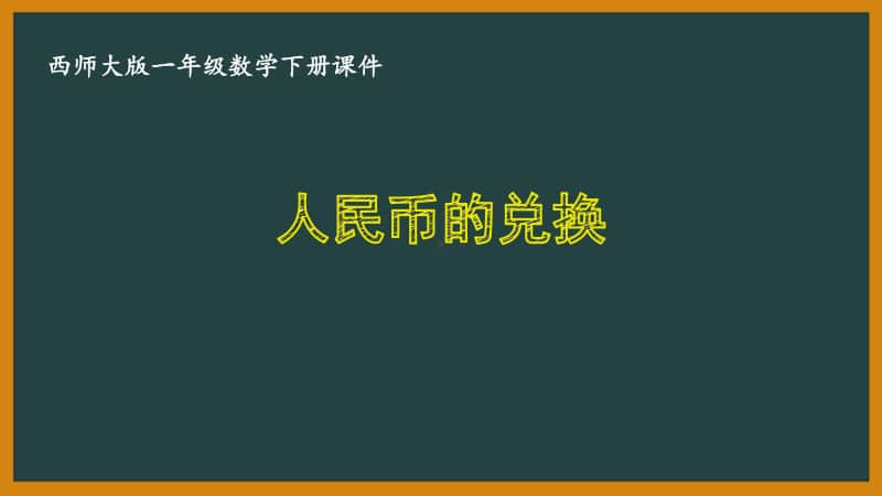 西师大版一年级数学下册第五单元《5.2人民币的兑换》PPT课件.pptx_第1页