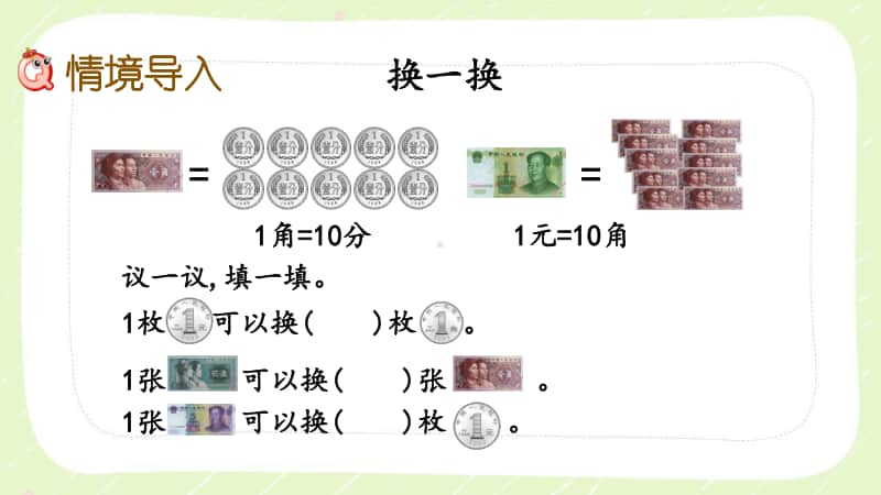 西师大版一年级数学下册第五单元《5.2人民币的兑换》PPT课件.pptx_第2页