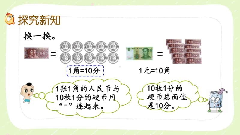 西师大版一年级数学下册第五单元《5.2人民币的兑换》PPT课件.pptx_第3页