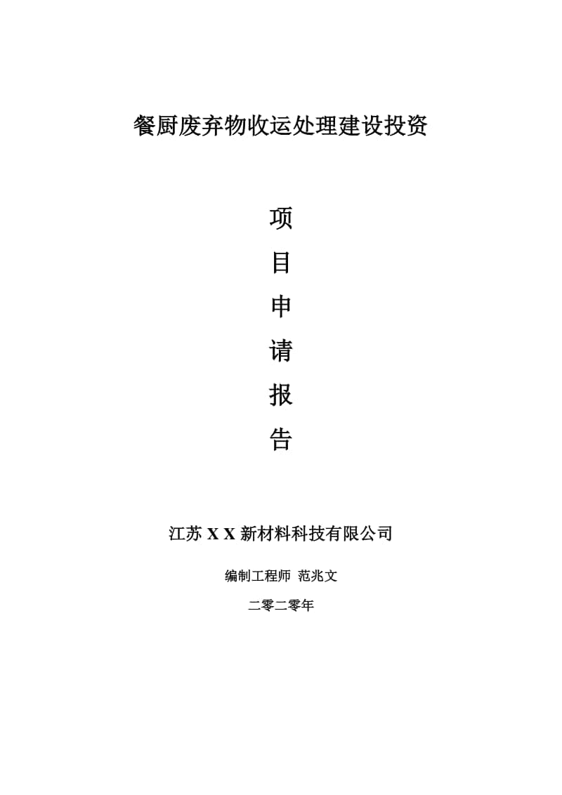 餐厨废弃物收运处理建设项目申请报告-建议书可修改模板.doc_第1页