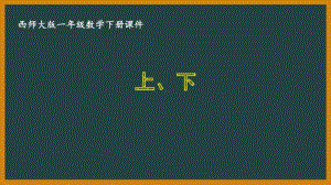 西师大版一年级数学下册第二单元《2.1上、下》PPT课件.pptx