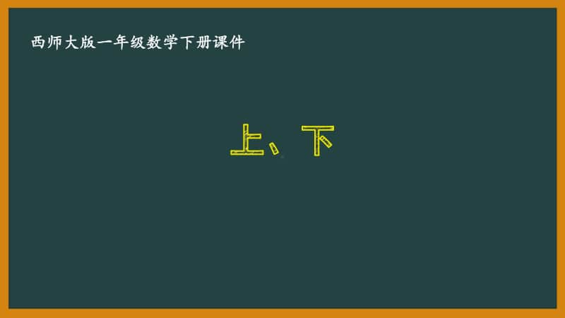 西师大版一年级数学下册第二单元《2.1上、下》PPT课件.pptx_第1页