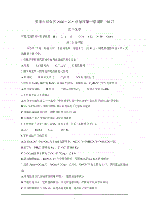 天津市部分区2021届高三上学期期中考试化学试题 Word版含答案.doc