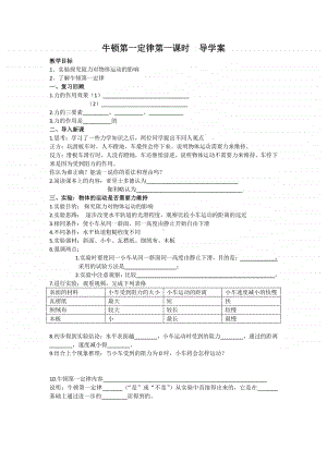牛顿第一定律学案（第1课时）.doc
