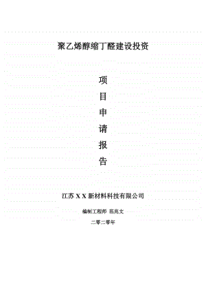 聚乙烯醇缩丁醛建设项目申请报告-建议书可修改模板.doc