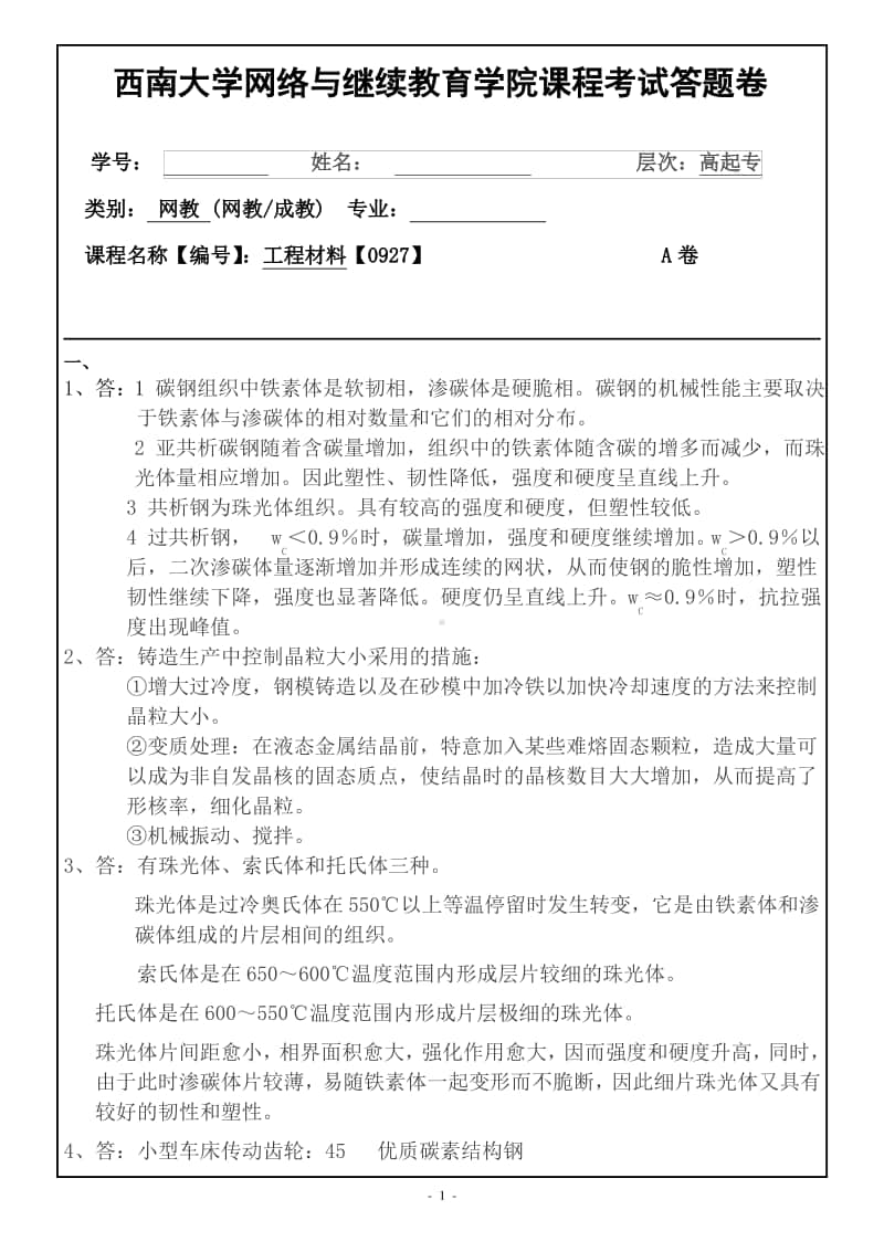 西南大学网络教育《工程材料》（0927）期末考试复习题及答案.pdf_第1页