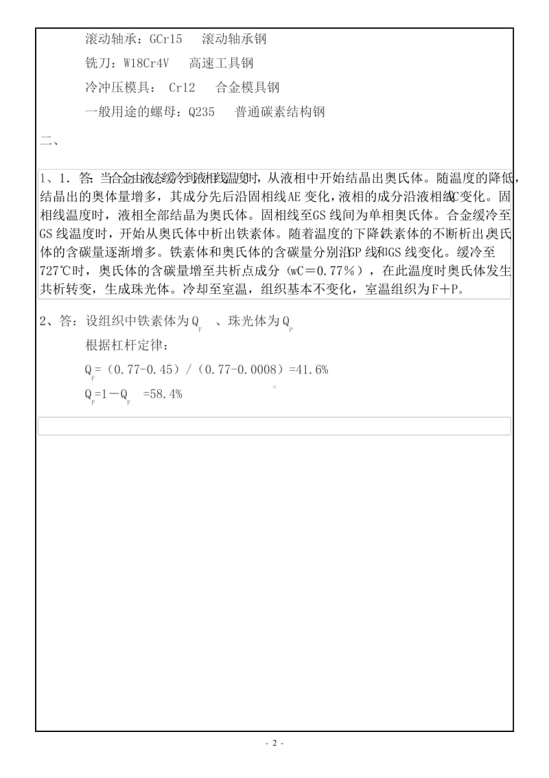 西南大学网络教育《工程材料》（0927）期末考试复习题及答案.pdf_第2页