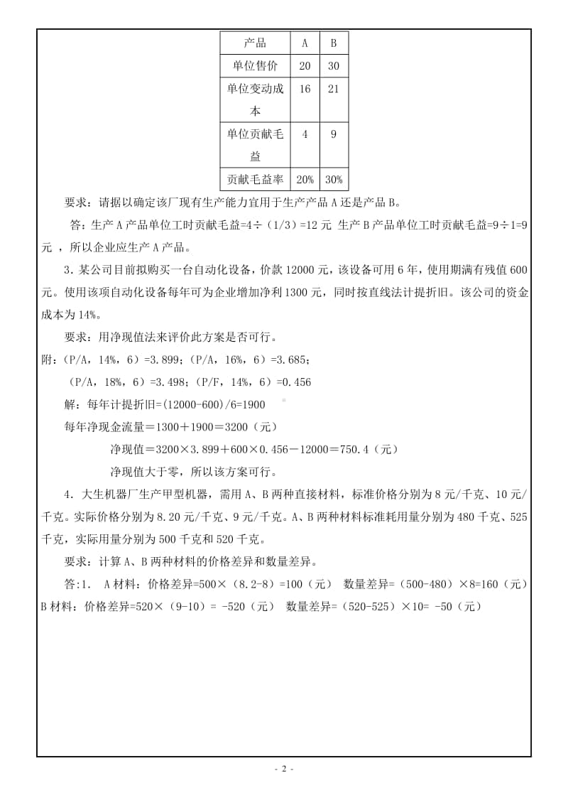 西南大学网络教育管理会计期末考试复习题及参考答案.pdf_第2页