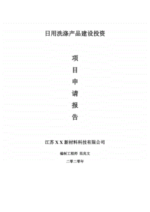 日用洗涤产品建设项目申请报告-建议书可修改模板.doc