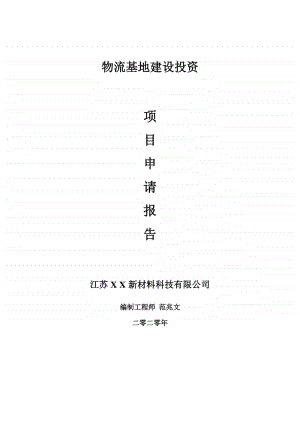 物流基地建设项目申请报告-建议书可修改模板.doc