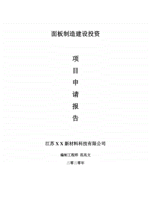 面板制造建设项目申请报告-建议书可修改模板.doc