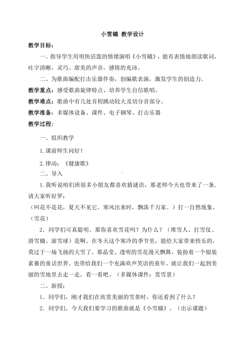 人教版二年级下册音乐小雪橇 教学设计 (2).doc_第1页