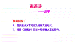 逍遥游教学课件.ppt