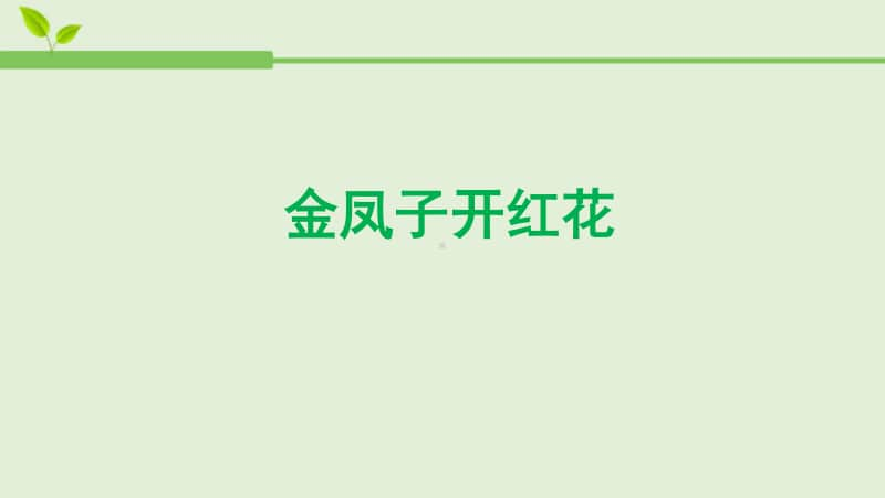 接力版四年级下册音乐一、花儿的歌（演唱）金凤子开红花 ppt课件.ppt_第1页