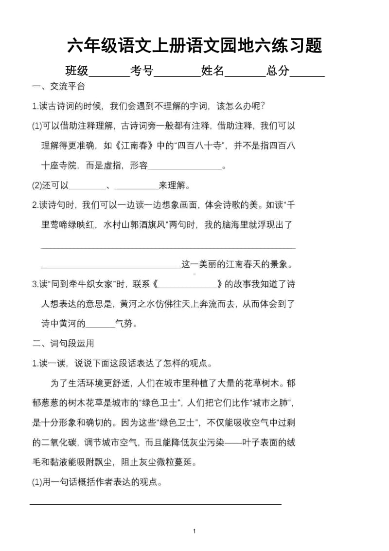 小学语文部编版六年级上册语文园地六练习题.doc_第1页