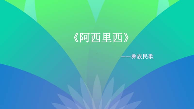 接力版一年级下册音乐第一章（演唱）《阿西里西》ppt课件（含教案+视频）.pptx_第1页