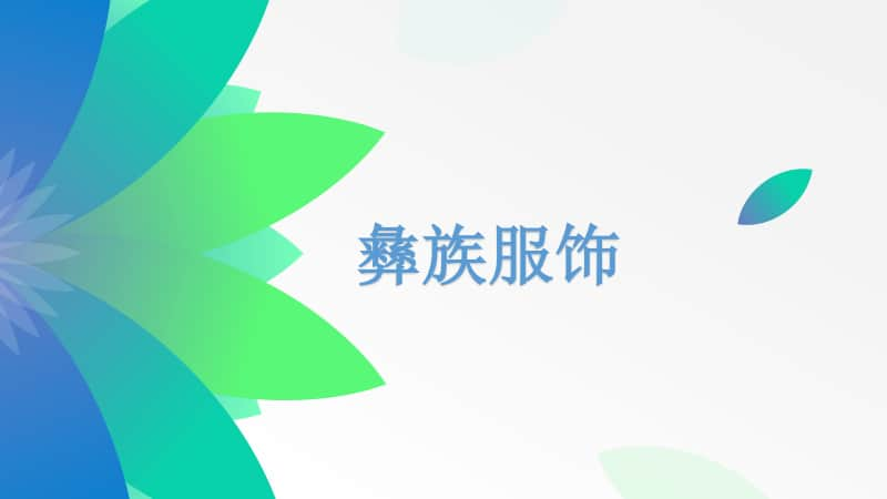 接力版一年级下册音乐第一章（演唱）《阿西里西》ppt课件（含教案+视频）.pptx_第3页